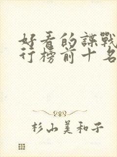 好看的谍战剧排行榜前十名电视剧