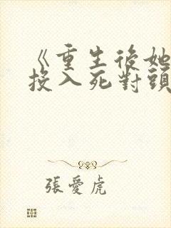 《重生后她转身投入死对头怀抱》