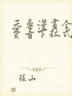 元尊漫画全集免费看下拉式6漫画