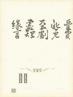 缘尽至此爱不再言短剧免费观看全集