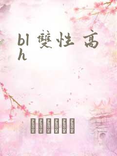 bl 双性 高h