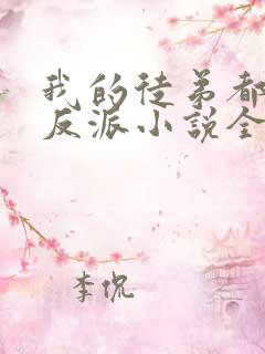 我的徒弟都是大反派小说全篇