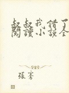 叔叔我错了免费阅读小说全文