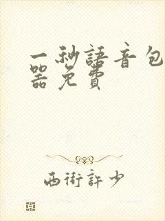 一秒语音包变声器免费