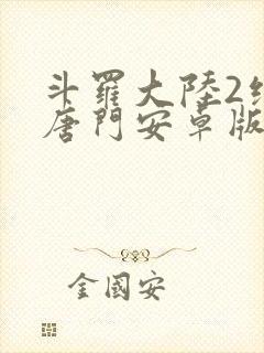 斗罗大陆2绝世唐门安卓版