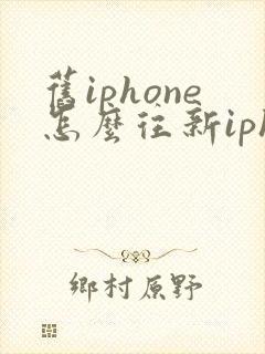 旧iphone怎么往新iphone上迁移数据