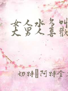 女人水多叫床声大男人喜欢吗