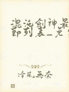 混沌剑神最新章节列表_免费阅读