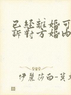 已经离婚可以起诉对方婚内出轨吗