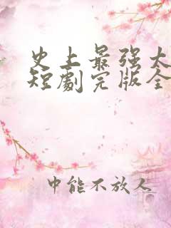 史上最强太子爷短剧完版全集