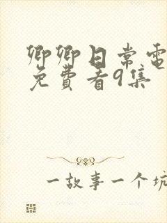 卿卿日常电视剧免费看9集