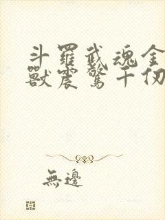 斗罗武魂金角巨兽震惊千仞雪