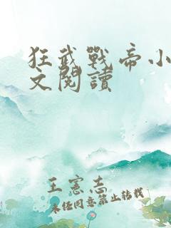 狂武战帝小说全文阅读