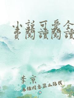 小说可爱全文免费阅读阅读