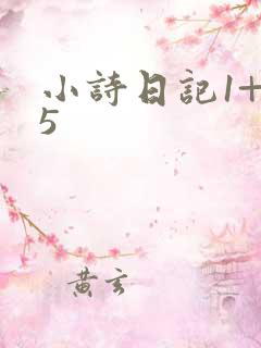 小诗日记1+15
