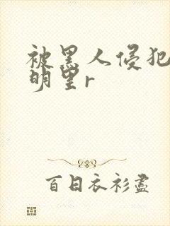 被黑人侵犯人妻明里r