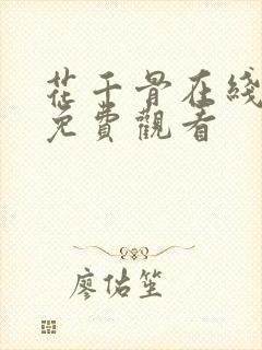 花千骨在线观看免费观看