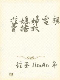 准媳妇电视剧免费播放