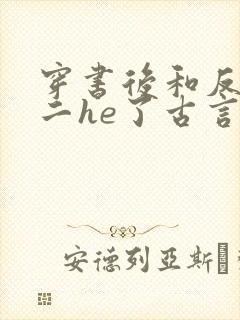 穿书后和反派男二he了古言