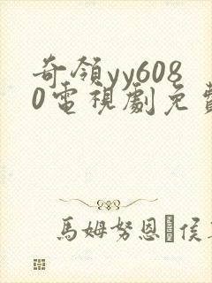 奇领yy6080电视剧免费版观看