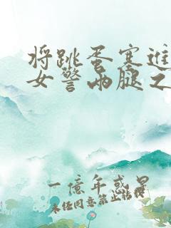 将跳蛋塞进丝袜女警两腿之间调教小说