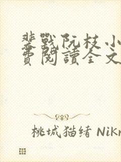 裴战阮枝小说免费阅读全文最新章节