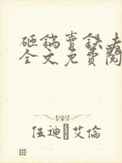 砸锅卖铁去上学全文免费阅读无弹窗