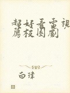 超好看电视剧推荐校园剧