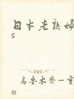 日本老熟妇ass