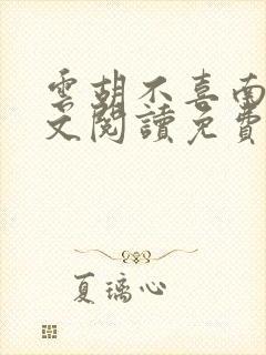 云胡不喜南加全文阅读免费