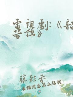 电视剧:《韶华若锦》