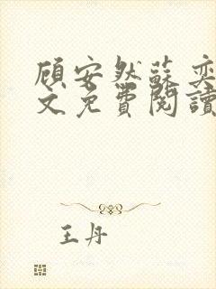 顾安然苏奕丞全文免费阅读,先婚后爱