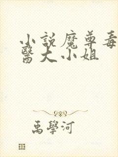 小说魔尊毒宠鬼医大小姐