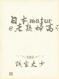 日本mature老熟妇高潮一
