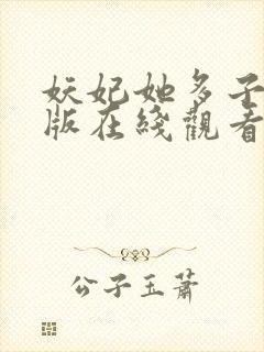 妖妃她多子多福版在线观看