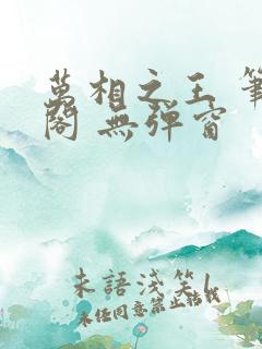 万相之王 笔趣阁 无弹窗