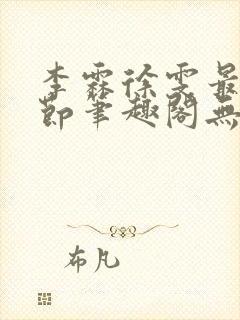 李霖徐雯最新章节笔趣阁无弹窗