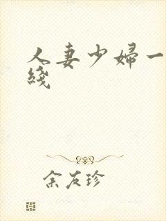 人妻少妇一区在线