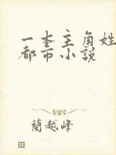一本主角姓秦的都市小说