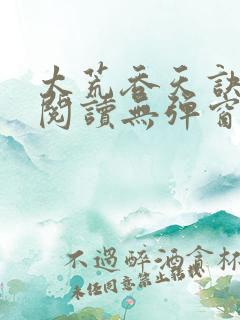 太荒吞天诀免费阅读无弹窗