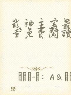 武神主宰最新篇章免费阅读