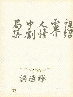 局中人电视剧分集剧情介绍