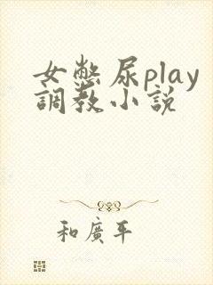 女憋尿play调教小说