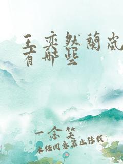 王奕然兰岚短剧有哪些