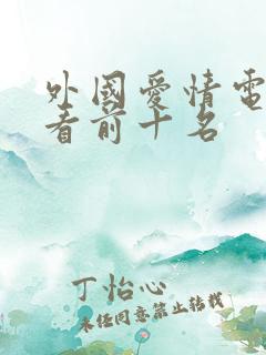 外国爱情电影必看前十名