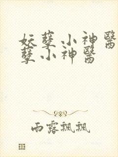 妖孽小神医 妖孽小神医