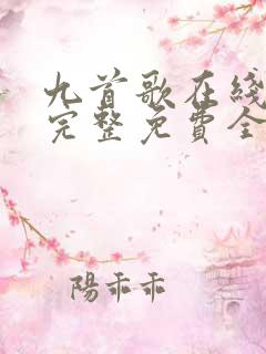 九首歌在线观看完整免费全集高清