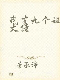 我有九个姐姐是大佬