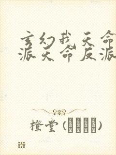 玄幻我天命大反派天命反派下载