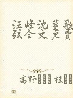 汪峰沈蔓歌叶南弦全文免费阅读